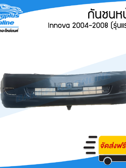 กันชนหน้า Toyota Innova 2004/2005/2006/2007/2008 (อินโนว่า) - BangplusOnline
