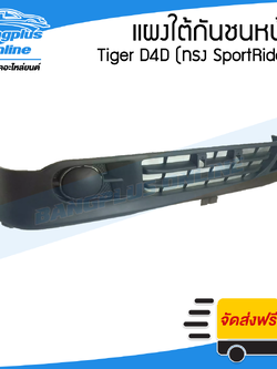 แผงใต้กันชนหน้า Tiger D4D SportRider (ไทเกอร์/ดีโฟดี) 2001/2002/2003/2004 (ทรง SportRider) - BangplusOnline