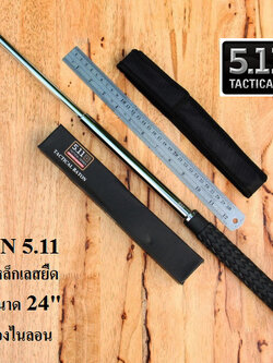 กระบองเหล็ก ดิ้วเหล็กรุ่น 5.11 TACTICAL Baton. ของแท้ สีเงิน + ซองไนลอน