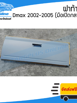 ฝาท้าย/ฝาท้ายกระบะ Isuzu Dmax(ดีแม็ก) 2002/2003/2004/2005/Colorado 2002-2010 (มือเปิดกลาง) - BangplusOnline