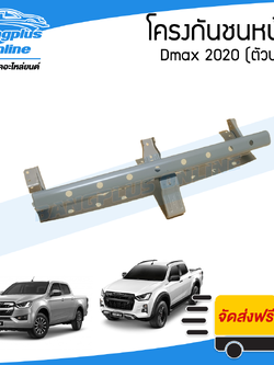 โครงกันชนหน้า Isuzu Dmax 2020 (ดีแม็ก)(ตัวบน) - BangplusOnline