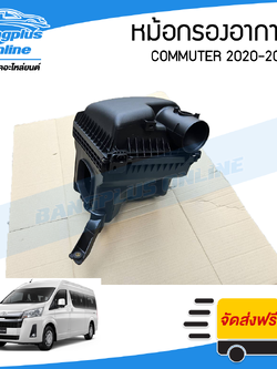 หม้อกรองอากาศ Toyota Hiace Commuter 2020/2021/2022/2023/2024/2025 (คอมมิวเตอร์)- BangplusOnline