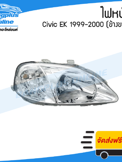 ไฟหน้า Honda Civic EK 1999-2000 (ซีวิค/ตาโต)(ข้างขวา) - BangplusOnline