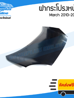 ฝากระโปรงหน้า/ฝาหน้า NIssan March 2010/2011/2012/2013/2014/2015/2016/2017/2018/2019/2020/2021/2022/2023/2024 (มาช) - BangplusOnline
