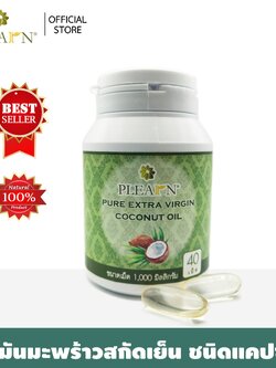 PLEARN น้ำมันมะพร้าวสกัดเย็น บริสุทธิ์ 100% (ชนิดแคปซูล ขนาด 40 แคปซูล)