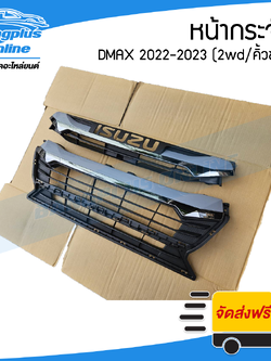 หน้ากระจัง/กระจังหน้า Isuzu Dmax 2022-2023 (2wd/คิ้วชุบ) - ฺBangplusOnline