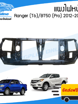 แผงไฟหน้า/แผงยึดหม้อน้ำ Ford Ranger (T6)/Mazda BT50 Pro 2012/2013/2014 (เรนเจอร์/บีที50) - BangplusOnline