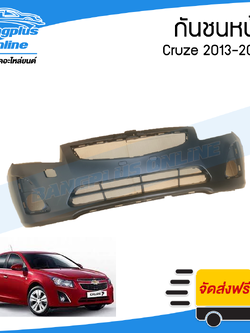 กันชนหน้า Chevrolet Cruze 2013/2014/2015/2016 (ครูซ) - BangplusOnline
