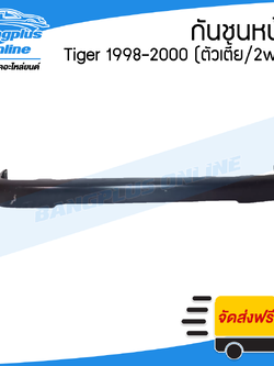 กันชนหน้า Toyota Tiger (ไทเกอร์) 1998/1999/2000 (ตัวเตี้ย/2wd) - BangplusOnline