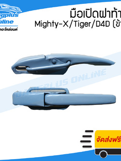 มือเปิดฝาท้าย Toyota MTX-Tiger-D4D (ไมตี้/ไทเกอร์/ดีโฟดี) (เปิดข้าง)(1คู่) - BangplusOnline