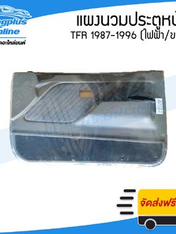 แผงนวมประตูหน้า/แผงในประตู/แผงประตู Isuzu TFR 1987-1996 (มังกร/กระจกไฟฟ้า)(ข้างขวา) - BangplusOnline