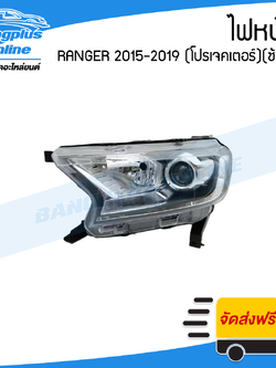 ไฟหน้า Ford Ranger 2015/2016/2017/2018/2019 (ฟอร์ด/เรนเจอร์)(โปรเจคเตอร์)(ข้างซ้าย) - BangplusOnline
