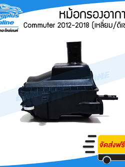 หม้อกรองอากาศ Toyota Hiace Commuter 2010/2011/2012/2013/2014/2015/2016/2017/2018 (คอมมิวเตอร์)(เครื่องดีเซล/เหลี่ยม) - BangplusOnline