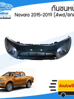 กันชนหน้า Nissan Navara Np300 (นาวาร่า) 2015/2016/2017/2018 (4wd/ยกสูง) - BangplusOnline