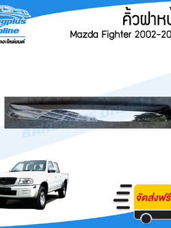 คิ้วฝาหน้า Mazda Fighter 2002/2003/2004/2005 (ไฟเตอร์)(ชุบโครเมี่ยม) - BangplusOnline