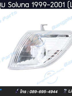 ไฟมุม/ไฟหรี่มุม Toyota Soluna (โซลูน่า/หยดน้ำ) 1999/2000/2001 (ข้างซ้าย) - BangplusOnline