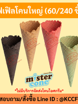 MR.CONE - วาฟเฟิลโคนใหญ่