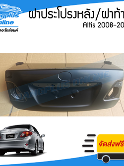 ฝาท้าย/ฝากระโปรงหลัง Toyota Altis 2008/2009 (อัลติส) - BangplusOnline