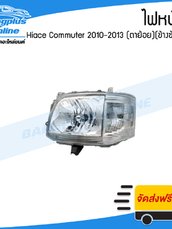 ไฟหน้า Toyota Hiace Commuter 2010/2011/2012/2013 (ไฮเอช/คอมมิวเตอร์/ไอโม่ง)(KDH222)(รุ่นไฟย้อย)(ข้างซ้าย) - BangplusOnline