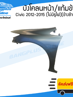 บังโคลนหน้า/แก้มข้าง Honda Civic FB 2012/2013/2014/2015 (ซีวิค)(ไม่มีรูไฟเลี้ยว)(ข้างซ้าย) - BangplusOnline