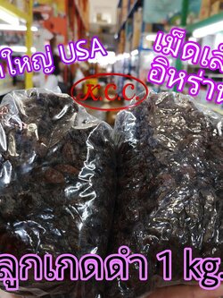 ลูกเกดดำ เม็ดใหญ่ จาก อเมริกา / ลูกเกดดำ อิหร่าน น้ำหนัก 1 kg.เม็ดเล็ก อย่างดี ลูกเกด ดำ อร่อย (พร้อมทาน)