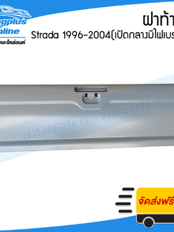 ฝาท้าย/ฝาท้ายกระบะ Mitsubishi Strada(สตราด้า) 1996-2000/2001-2004 (เปิดกลาง/มีรูไฟเบรก) - BangplusOnline