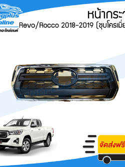 หน้ากระจัง/กระจังหน้า Toyota Revo Rocco 2018-2019 (รีโว่/รอคโค่)(ชุบ) - BangplusOnline