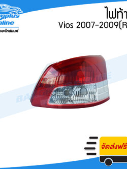 ไฟท้าย Toyota Vios(วีออส) 2007/2008/2009 (ข้างขวา) - BangplusOnline