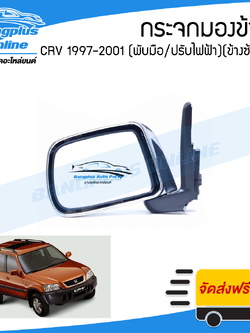 กระจกมองข้าง Honda CRV (G1) 1997/1998/1999/2000/2001 (ซีอาร์วี)(ไฟฟ้า3สาย)(พับมือ/ปรับไฟฟ้า/หลังชุบ)(ช้างซ้าย) - BangplusOnline