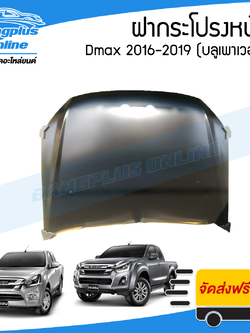 ฝากระโปรงหน้า/ฝาหน้า Isuzu Dmax (1.9) 2016/2017/2018/2019 (ดีแม็ก/บลูเพาเวอร์) - BangplusOnline