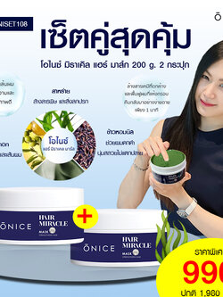 เซตคู่ มาส์กบำรุง และฟื้นฟูเส้นผม 2 กระปุก ONICE