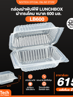 Nextech - ( LB 600 ) กล่อง PP ฝาพับสีใส (50 ชิ้น) สอบถามราคาล่าสุดได้ที่ Line : @kccfood