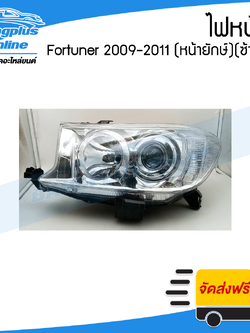 ไฟหน้า Toyota Fortuner (ฟอร์จูนเนอร์) 2009/2010/2011 (หน้ายักษ์)(ข้างซ้าย) - BangplusOnline