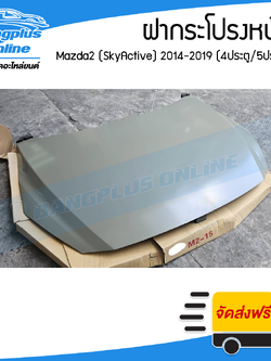 ฝากระโปรงหน้า/ฝาหน้า Mazda 2 SkyActive 2014/2015/2016/2017/2018/2019/2020/2021/2022 (มาสด้า2/สกายแอคทีฟ) - BangplusOnline