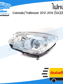 ไฟหน้า Chevrolet Colorado//Trailbrazer 2012/2013/2014/2015/2016 (Z71)(โปรเจคเตอร์)(โคโรลาโด้)(ข้างซ้าย) - BangplusOnline
