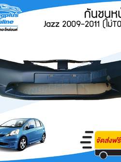 กันชนหน้า รถยนต์ Honda Jazz (แจ๊ส) 2009/2010/2011 (ตัวไม่ท๊อป) - BangplusOnline