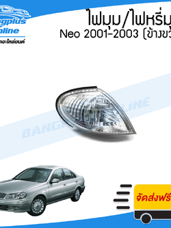 ไฟมุม/ไฟเลี่ยว/ไฟหรี่มุม Nissan Sunny Neo (ซันนี่/นีโอ) 2001/2002/2003 (ข้างขวา) - BangplusOnline