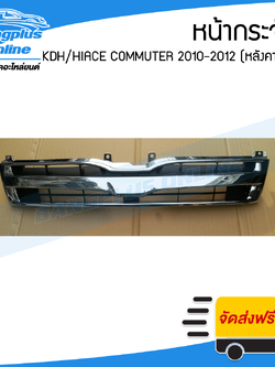 หน้ากระจัง Toyota Hiace Commuter 2010/2011/2012/2013 (หลังคาสูง) - BangplusOnline