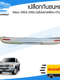 เปลือกกันชนหลัง/กันชนหลัง Isuzu Dmax 2004/2005/2006 (งาน ABS)(พร้อมยางเหยียบ+ทับทิม) - BangplusOnline