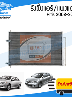 รังผึ้งแอร์/แผงแอร์/คอยล์ร้อน Toyota Altis (อัลติส) 2008/2009/2010/2011/2012/2013 - BangplusOnline