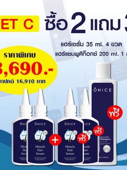โปร 2 แถม 3 เซรั่มปลูกผม เพิ่มผมหนา ลดผมร่วง ผมบาง ล้านกรรมพันธุ์ (ONICE โอไนซ์)