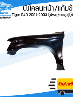 บังโคลนหน้า/แก้มข้าง Toyota Tiger D4D 2001/2002/2003 (ไทเกอร์ดีโฟดี)(4wd/ยกสูง)(ข้างซ้าย) - BangplusOnline