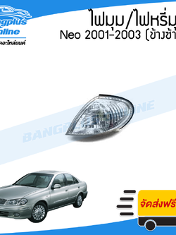 ไฟมุม/ไฟเลี้ยว/ไฟหรี่มุม Nissan Sunny Neo(ซันนี่/นีโอ) 2001/2002/2003 (ข้างซ้าย) - BangplusOnline