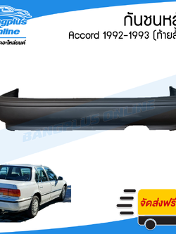 กันชนหลัง Honda Accord 1992-1993 (แอคคอร์ด/ท้ายสั้น) - BangplusOnline