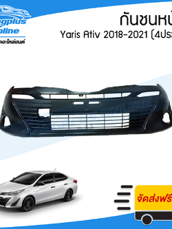 กันชนหน้า Yaris Ativ 2018/2019 (ยาริส/เอทีฟ)(4ประตู) - BangplusOnline