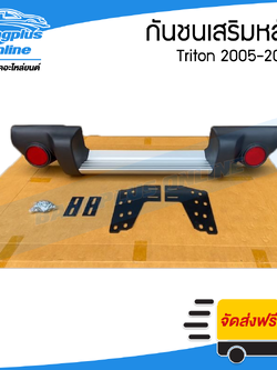 กันชนเสริมหลัง Mitsubishi Triton 2005/2006/2007/2008/2009/2010/2011/2012/2013/2014 (ไทรตัน) - BangplusOnline