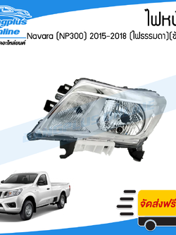 ไฟหน้า Nissan Navara 2015/2016/2017/2018 (NP300)(ไฟธรรมดา)(ข้างซ้าย) - BangplusOnline
