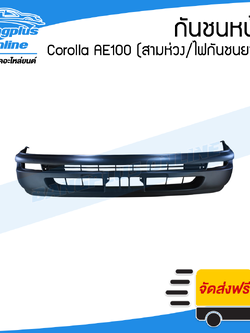กันชนหน้า Toyota Corolla AE100 1992/1993/1994/1995 (โคโรล่า/เออี100/สามห่วง)(ไฟในกันชนยาว) - BangplusOnline