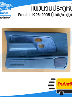 แผงนวมประตูหน้า Nissan Frontier 1998/1999/2000/2001/2002/2003/2004/2005 (ฟรอนเทียร์)(กระจกไฟฟ้า/เทา)(ข้างซ้าย) - BangplusOnline