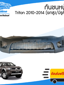 กันชนหน้า Mitsubishi Triton Plus (ไทรทัน/พลัส) 2010/2011/2012/2013/2014 (ยกสูง/มีเจาะรูคิ้ว) - BangplusOnline